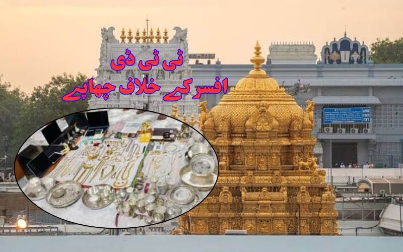 ٹی ٹی ڈی افسر کے گھر اے سی بی کا چھاپہ، 2 کلو سونا اور 12.5 لاکھ روپے نقد برآمد